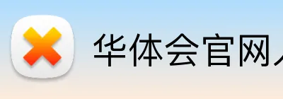 华体会官网入口 Logo